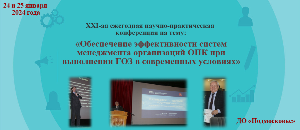 XXI-ая научно-практическая конференция konf-2024-3.jpg