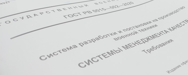 Переход предприятий на ГОСТ РВ 0015-002-2020